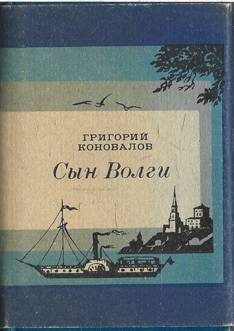 Сын Волги. Очерки о В. И. Ленине (миниатюрное издание)