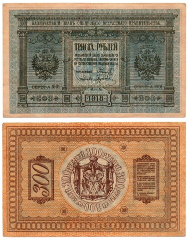 Банкнота 300 рублей 1918 Сибирское Временное Правительство Колчак. XF