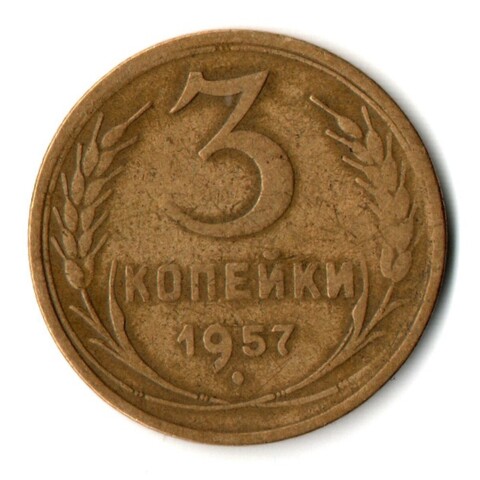 3 копейки 1957 год СССР VF