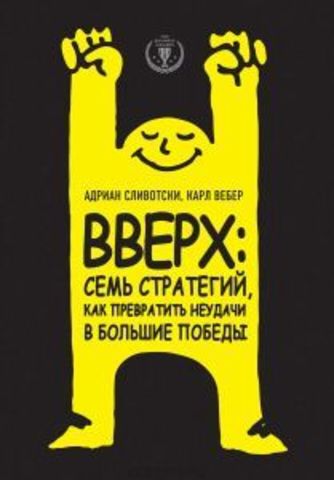 Вверх. Семь стратегий, как превратить неудачи в большие победы