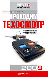 Проходим техосмотр. Полезные подсказки 2009