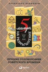 5 минут на размышление: Лучшие головоломки советского времени