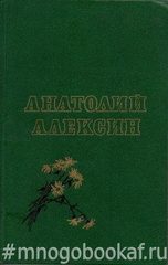 Алексин. Повести