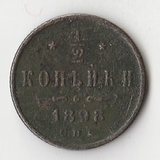 K10759 1898  1/2 копейки СПБ
