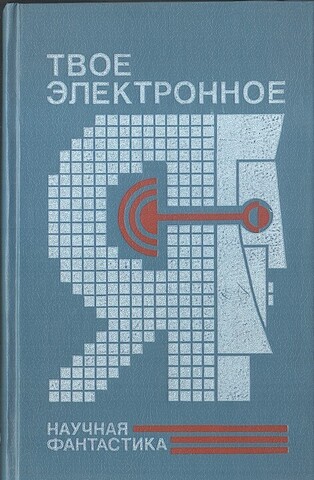 Твое электронное Я