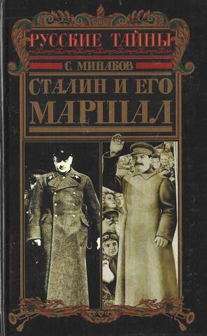 Сталин и его маршал