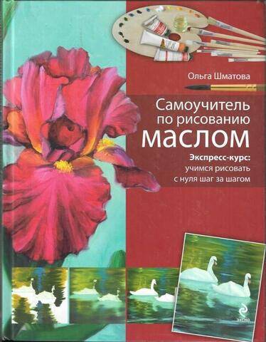 Самоучитель по рисованию маслом