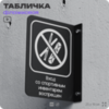 Табличка 