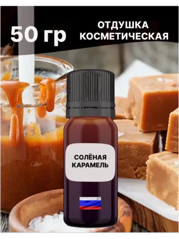 Отдушка Солёная карамель 50 гр