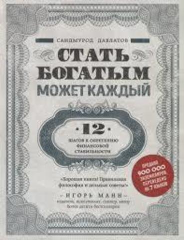 Стать богатым может каждый. 12 шагов к обретению финансовой стабильности