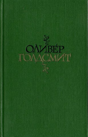 Голдсмит. Избранное