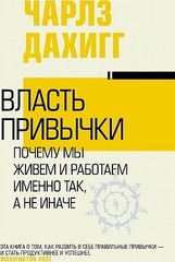 Власть привычки: почему мы живем и работаем именно так, а не иначе