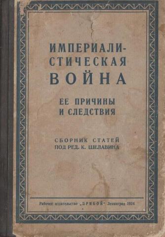 Империалистическая война: Ее причины и следствия