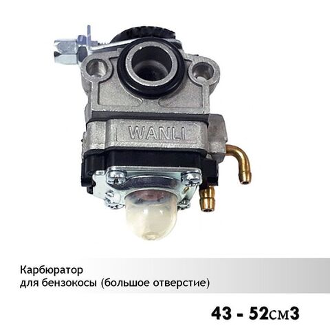 Карбюратор для китайской бензокосы 43-52 см3 (большое отверстие), VEBEX