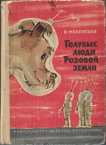 Голубые люди Розовой Земли