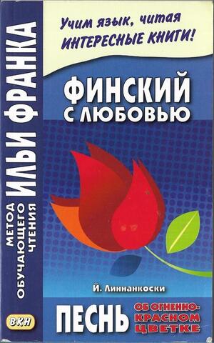 Песнь об огненно-красном цветке