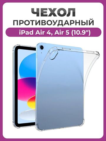 Чехол накладка противоударный для iPad Air 5 2022 / Air 4 2020 (10.9") прозрачный / Силиконовый чехол на Айпад Аир