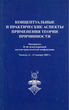 Концептуальные и практические аспекты применения теории Причинности. Материалы II международной практической конференции