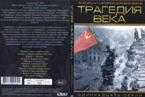 Телесериал о Второй Мировой войне. Трагедия века