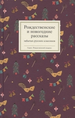 Рождественские и новогодние рассказы забытых русских классиков