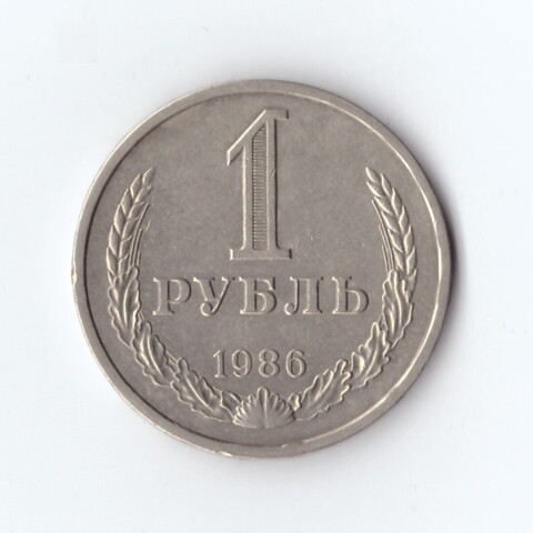 1 рубль 1986 г. Годовик. XF