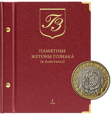Альбом для памятных жетонов Гознака (в блистерах)» Том 1