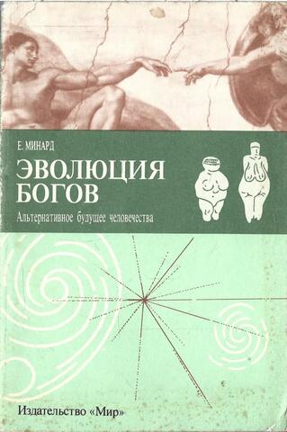 Эволюция богов. Альтернативное будущее человечества