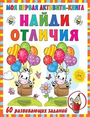 Моя первая книга. Найди отличия