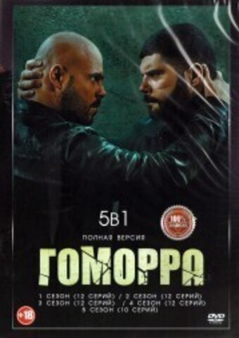 Гоморра 5в1 (пять сезонов, 58 серий, полная версия) на DVD