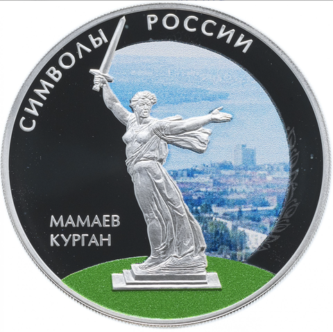 3 рубля Мамаев Курган  . Символы России. Цветная. Серебро 2015 г.