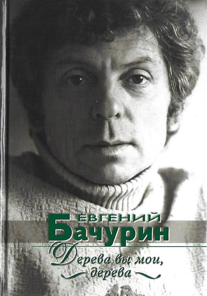 Песнь дерева. Евгений Бачурин. Евгений Бачурин дерева. Евгений Бачурин фото. Дерева вы Мои.