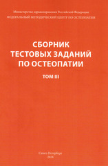 Сборник тестовых заданий по остеопатии в 3 т. Т. 3