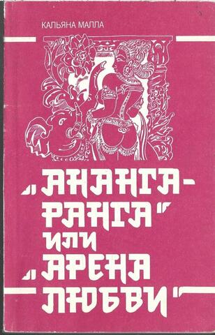 Ананга-ранга, или Арена любви