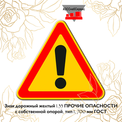 Знак дорожный желтый 1.33 ПРОЧИЕ ОПАСНОСТИ с собственной опорой, тип 1, 700 мм ГОСТ