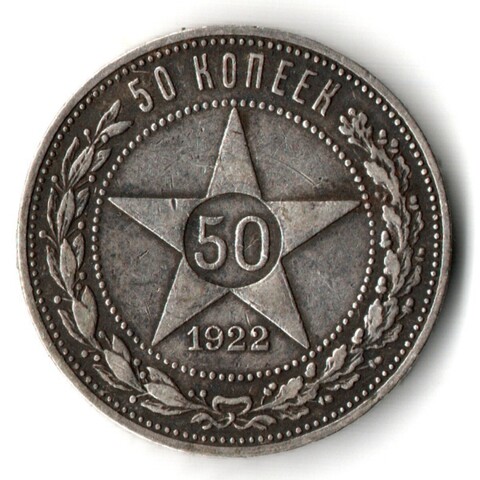50 копеек 1922 года. ПЛ . полтинник РСФСР XF