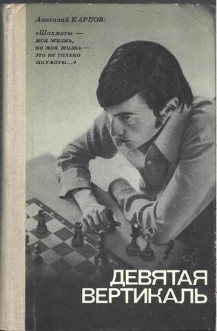 Девятая вертикаль