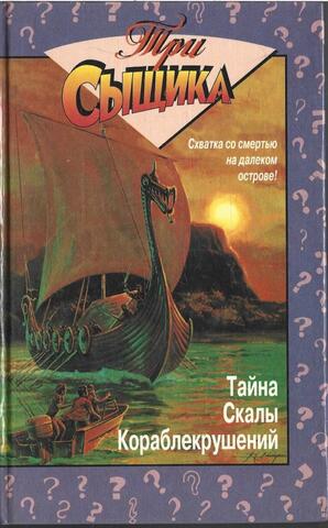 Тайна Скалы Кораблекрушений. Тайна невидимой собаки