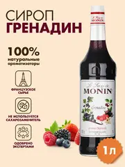 Сироп Monin "Гренадин", стекло 1л.