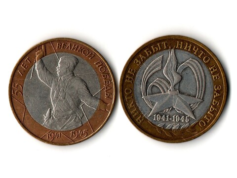 10 рублей 2000 г. 2 шт. 55 лет Великой победы Политрук. СПМД. Вечный огонь 2005 г VF