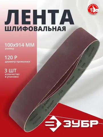 ЗУБР 100х914 мм, P120, лента шлифовальная МАСТЕР, для станка ЗШС-500, 3 шт.