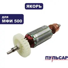 Якорь ПУЛЬСАР МФИ 500 (792-513-027)