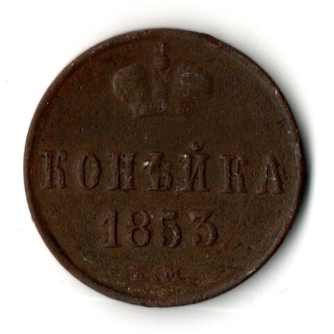 1 копейка 1853 год ЕМ - Царская Россия - Николай I
