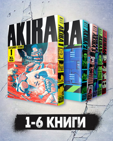 Комплект манги Акира. Том 1-6