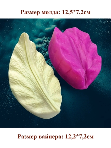 Молды+Вайнеры лепестки лилии волна 3шт