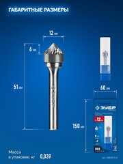 ЗУБР 12х6 мм, тип K (зенкер с вершиной 90°), хв-к 6 мм, твердосплавная борфреза, ПРОФЕССИОНАЛ (28809-12-6)
