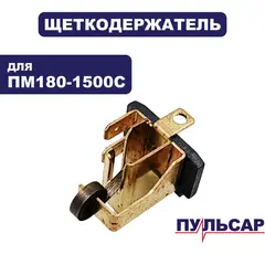 Щеткодержатель ПУЛЬСАР ПМ 180-1500С (793-541-017)