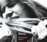 ЯНКА: Продано! (Компакт-диск)