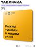 Табличка Режим тишины в доме, для многоквартирного жилого дома, серия СОСЕДИ SIMPLE, 18х18 см, пластиковая, Айдентика Технолоджи