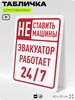 Табличка для парковки 