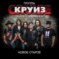 Группа Матвея Аничкина Круиз / Новое Старое (2CD)